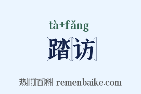 踏访是什么意思的图片